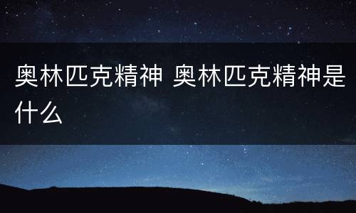 奥林匹克精神 奥林匹克精神是什么