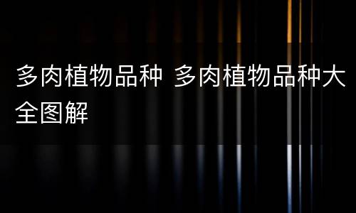 多肉植物品种 多肉植物品种大全图解