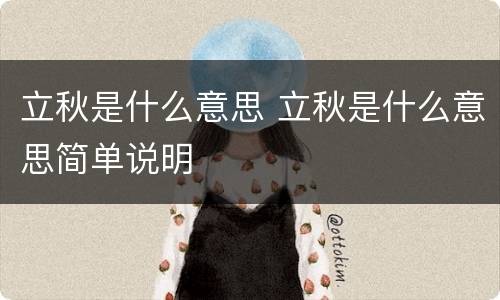 立秋是什么意思 立秋是什么意思简单说明
