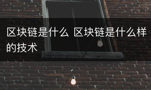 区块链是什么 区块链是什么样的技术