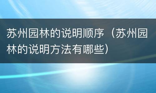 苏州园林的说明顺序（苏州园林的说明方法有哪些）
