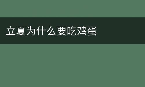 立夏为什么要吃鸡蛋