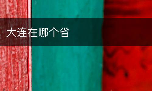 大连在哪个省