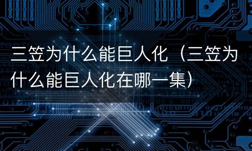 三笠为什么能巨人化（三笠为什么能巨人化在哪一集）