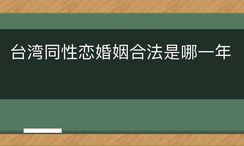 台湾同性恋婚姻合法是哪一年