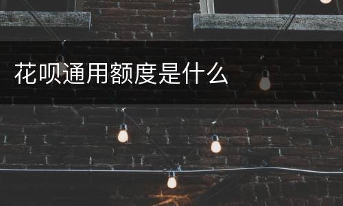 花呗通用额度是什么