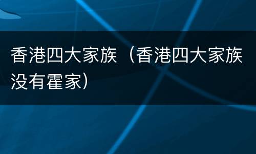 香港四大家族（香港四大家族没有霍家）