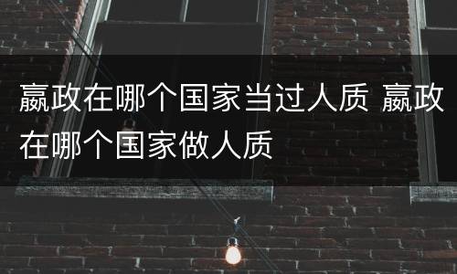 嬴政在哪个国家当过人质 嬴政在哪个国家做人质