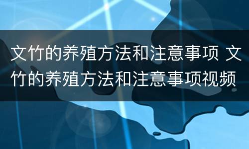 文竹的养殖方法和注意事项 文竹的养殖方法和注意事项视频