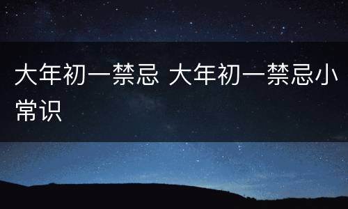 大年初一禁忌 大年初一禁忌小常识