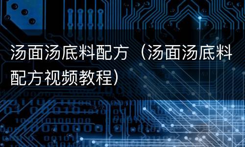 汤面汤底料配方（汤面汤底料配方视频教程）