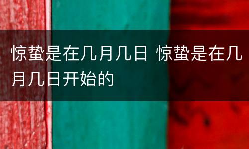 惊蛰是在几月几日 惊蛰是在几月几日开始的