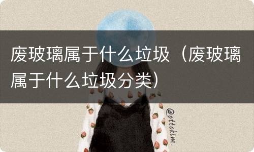 废玻璃属于什么垃圾（废玻璃属于什么垃圾分类）