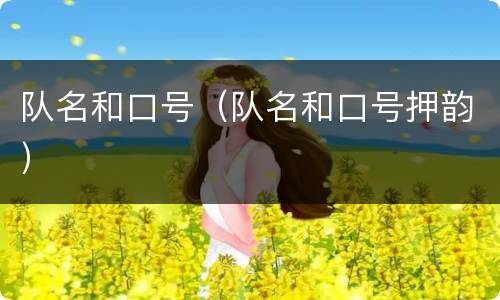 队名和口号（队名和口号押韵）
