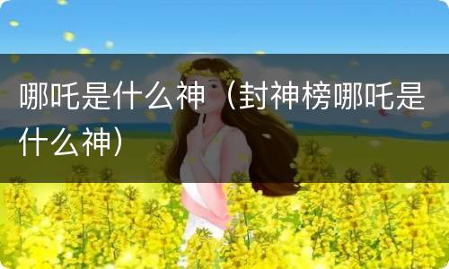 哪吒是什么神（封神榜哪吒是什么神）