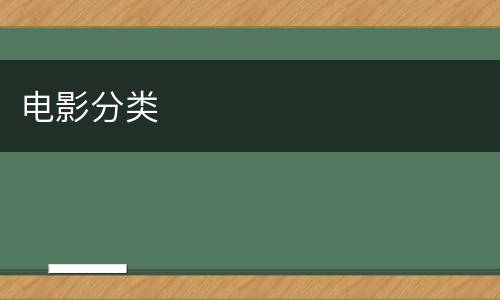 电影分类