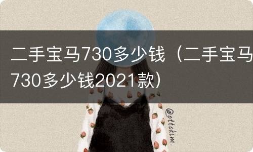 二手宝马730多少钱（二手宝马730多少钱2021款）