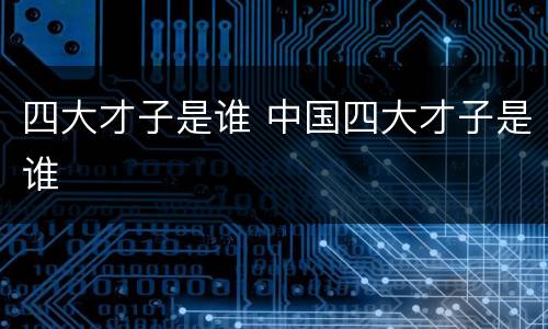 四大才子是谁 中国四大才子是谁