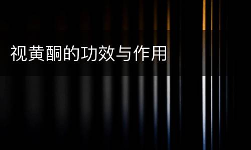 视黄酮的功效与作用