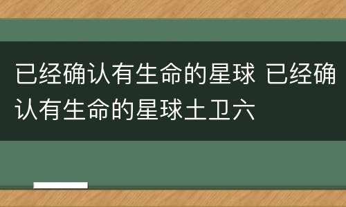 已经确认有生命的星球 已经确认有生命的星球土卫六