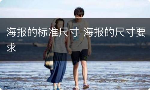 海报的标准尺寸 海报的尺寸要求