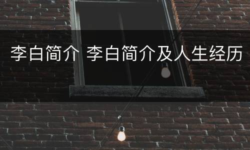 李白简介 李白简介及人生经历