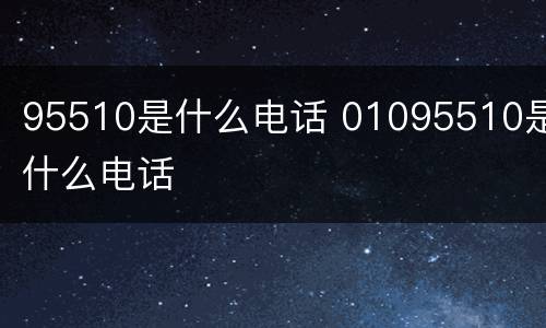 95510是什么电话 01095510是什么电话