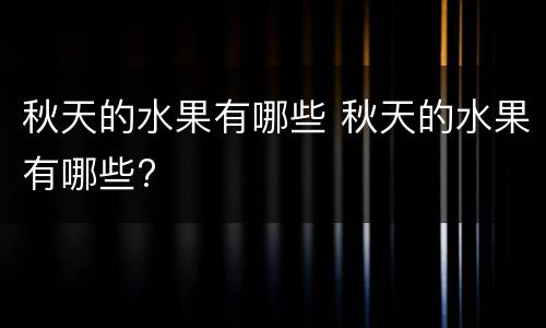 秋天的水果有哪些 秋天的水果有哪些?