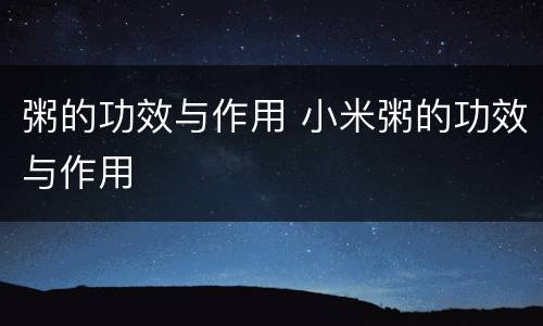 粥的功效与作用 小米粥的功效与作用