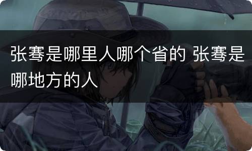 张骞是哪里人哪个省的 张骞是哪地方的人