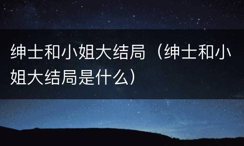 绅士和小姐大结局（绅士和小姐大结局是什么）