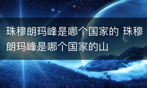 珠穆朗玛峰是哪个国家的 珠穆朗玛峰是哪个国家的山