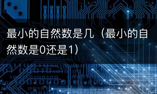 最小的自然数是几（最小的自然数是0还是1）