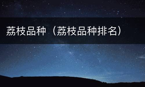 荔枝品种（荔枝品种排名）