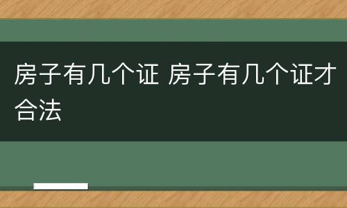 房子有几个证 房子有几个证才合法