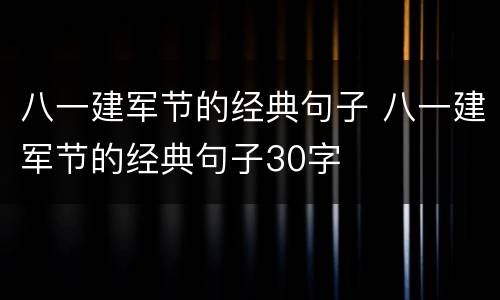 八一建军节的经典句子 八一建军节的经典句子30字