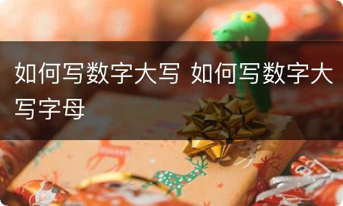 如何写数字大写 如何写数字大写字母
