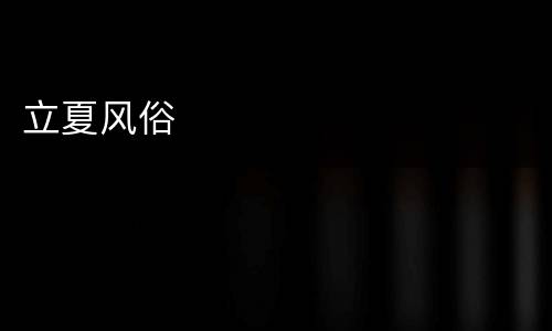 立夏风俗