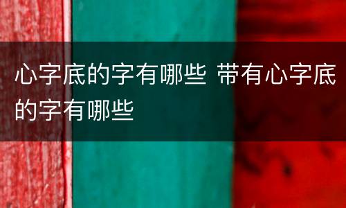 心字底的字有哪些 带有心字底的字有哪些