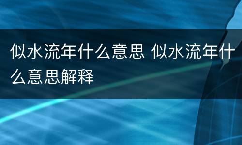 似水流年什么意思 似水流年什么意思解释