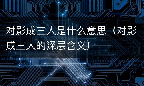 对影成三人是什么意思（对影成三人的深层含义）