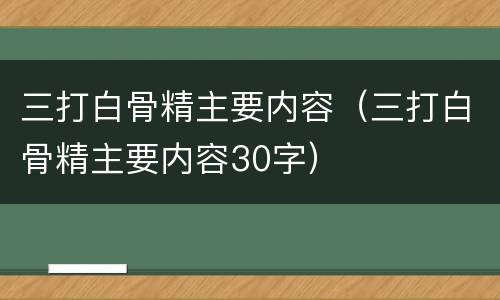 三打白骨精主要内容（三打白骨精主要内容30字）