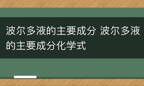 波尔多液的主要成分 波尔多液的主要成分化学式