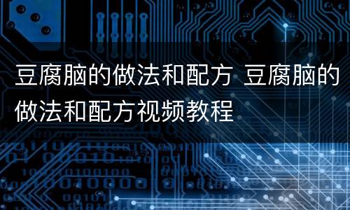 豆腐脑的做法和配方 豆腐脑的做法和配方视频教程