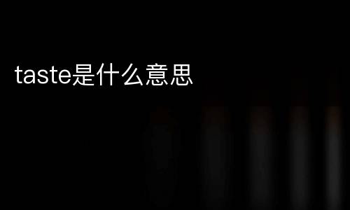 taste是什么意思