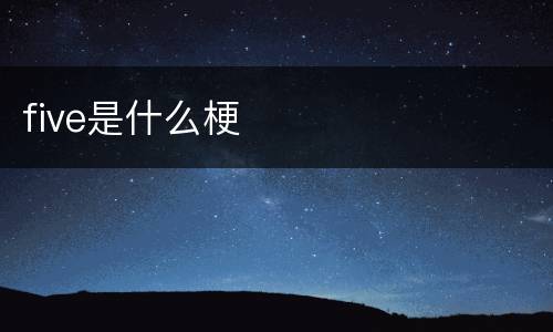 five是什么梗
