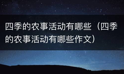 四季的农事活动有哪些（四季的农事活动有哪些作文）