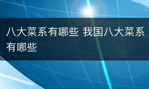 八大菜系有哪些 我国八大菜系有哪些
