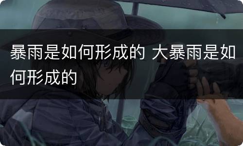 暴雨是如何形成的 大暴雨是如何形成的