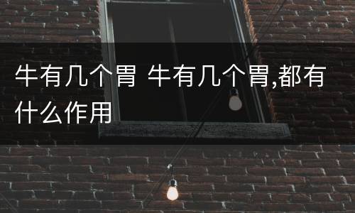 牛有几个胃 牛有几个胃,都有什么作用